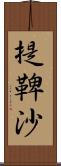 提鞞沙 Scroll