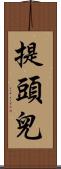 提頭兒 Scroll