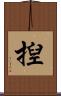 揑 Scroll