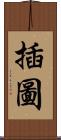 插圖 Scroll