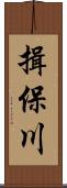 揖保川 Scroll