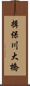 揖保川大橋 Scroll