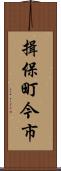 揖保町今市 Scroll