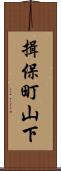 揖保町山下 Scroll