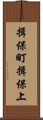揖保町揖保上 Scroll