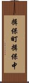 揖保町揖保中 Scroll