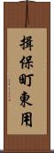 揖保町東用 Scroll