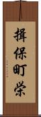 揖保町栄 Scroll