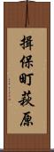 揖保町萩原 Scroll