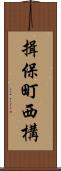 揖保町西構 Scroll