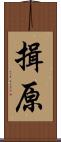 揖原 Scroll