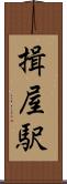 揖屋駅 Scroll