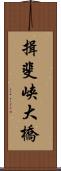 揖斐峡大橋 Scroll