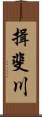 揖斐川 Scroll
