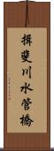 揖斐川水管橋 Scroll