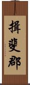 揖斐郡 Scroll