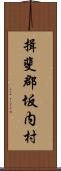 揖斐郡坂内村 Scroll