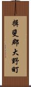 揖斐郡大野町 Scroll