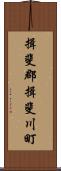 揖斐郡揖斐川町 Scroll