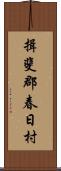揖斐郡春日村 Scroll
