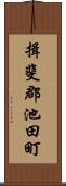 揖斐郡池田町 Scroll