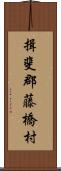 揖斐郡藤橋村 Scroll