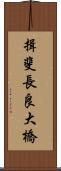 揖斐長良大橋 Scroll