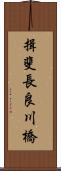 揖斐長良川橋 Scroll