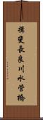 揖斐長良川水管橋 Scroll