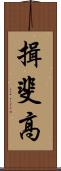揖斐高 Scroll
