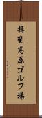 揖斐高原ゴルフ場 Scroll