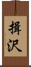 揖沢 Scroll