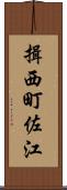 揖西町佐江 Scroll