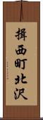 揖西町北沢 Scroll