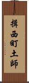 揖西町土師 Scroll