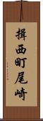 揖西町尾崎 Scroll