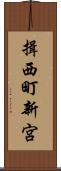 揖西町新宮 Scroll