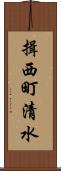 揖西町清水 Scroll
