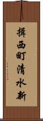 揖西町清水新 Scroll