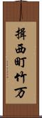 揖西町竹万 Scroll