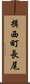 揖西町長尾 Scroll