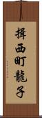 揖西町龍子 Scroll