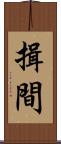 揖間 Scroll