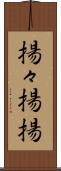 揚々 Scroll