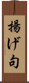 揚げ句 Scroll
