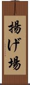 揚げ場 Scroll
