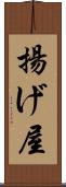 揚げ屋 Scroll