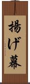 揚げ幕 Scroll