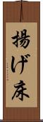 揚げ床 Scroll