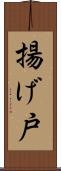 揚げ戸 Scroll